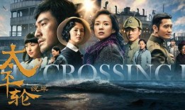 太平轮在线观看免费观看,免费在线观看，重温经典爱情巨制